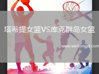 塔希提女籃VS庫克群島女籃