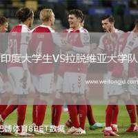 印度大學生VS拉脫維亞大學隊