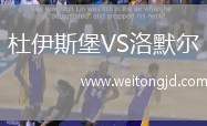杜伊斯堡VS洛默爾