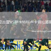 亞古雷VS薩卡特科盧卡普拉滕斯