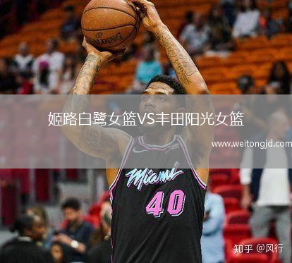 姬路白鷺女籃VS豐田陽光女籃