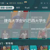 捷克大學生VS巴西大學生