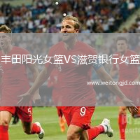 豐田陽光女籃VS滋賀銀行女籃