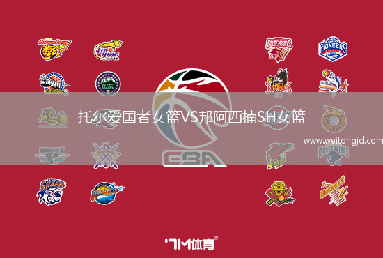 托爾愛國者女籃VS邦阿西楠SH女籃