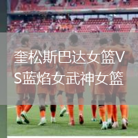 奎松斯巴達女籃VS藍焰女武神女籃