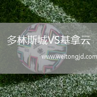 多林斯城VS基拿云