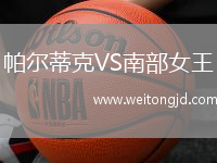 帕爾蒂克VS南部女王