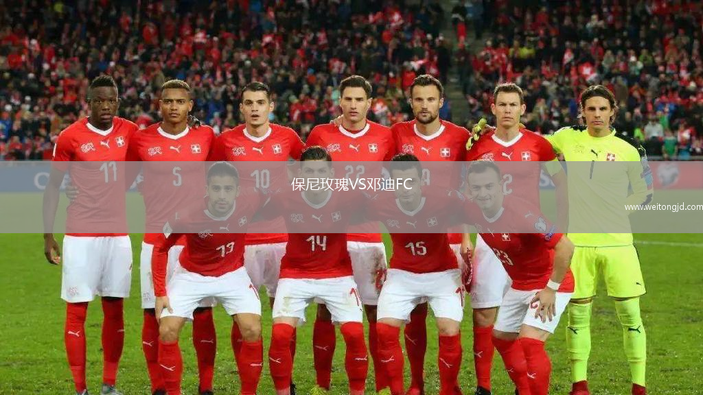 保尼玫瑰VS鄧迪FC