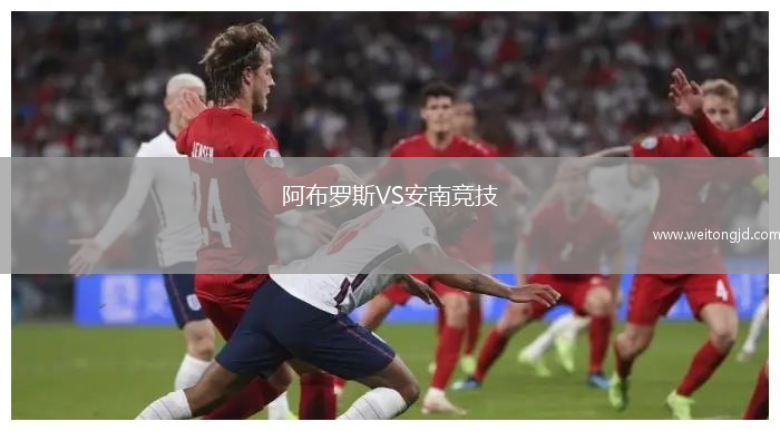 阿布羅斯VS安南競技