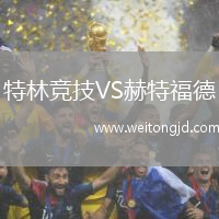 特林競技VS赫特福德
