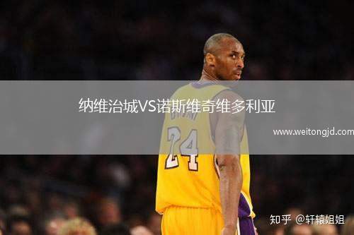 納維治城VS諾斯維奇維多利亞