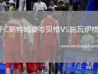 FC斯特姆豪岑貝格VS施瓦伊格