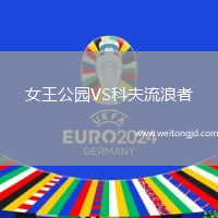 女王公園VS科夫流浪者