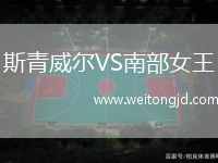 斯青威爾VS南部女王