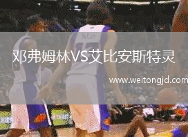 鄧弗姆林VS艾比安斯特靈