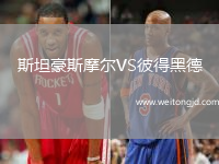斯坦豪斯摩爾VS彼得黑德