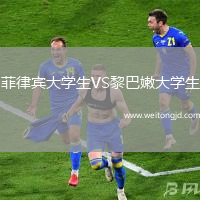 菲律賓大學(xué)生VS黎巴嫩大學(xué)生