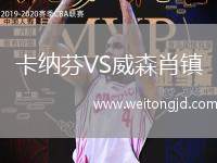 卡納芬VS威森肖鎮