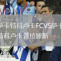 薩卡特科盧卡FCVS薩卡特科盧卡普拉滕斯