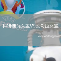 科特迪瓦女籃VS安哥拉女籃