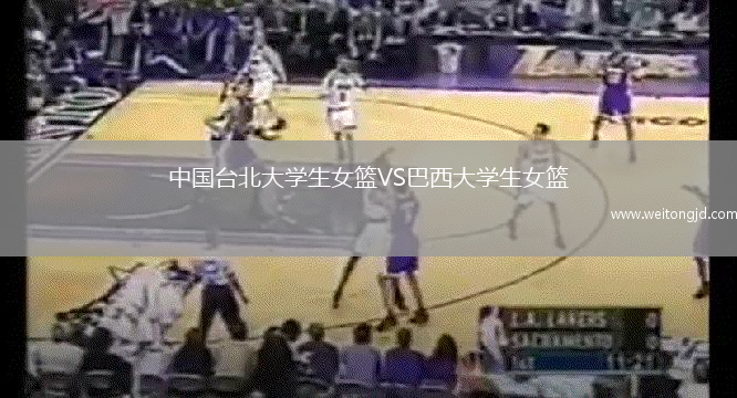 中國臺北大學生女籃VS巴西大學生女籃