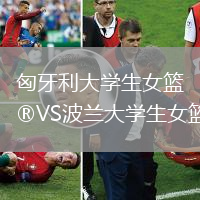 匈牙利大學生女籃VS波蘭大學生女籃