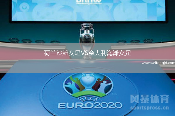 荷蘭沙灘女足VS意大利海灘女足