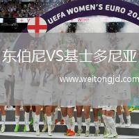 東伯尼VS基士多尼亞