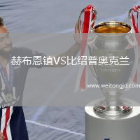 赫布恩鎮VS比紹普奧克蘭